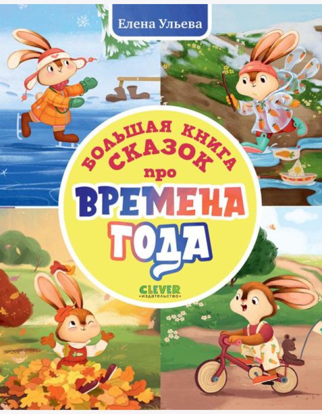 Большая книга сказок про времена года
