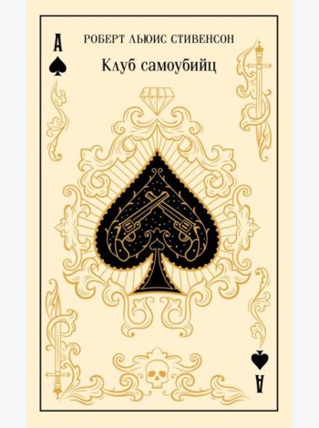 Клуб самоубийц