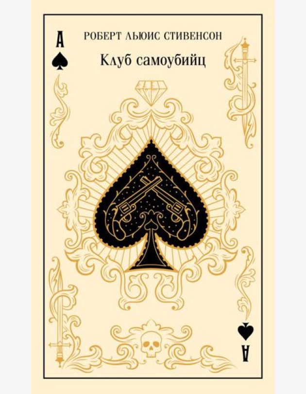Клуб самоубийц