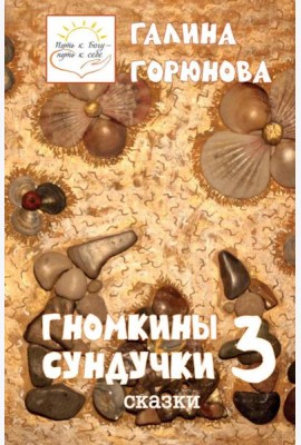 Гномкины сундучки 3