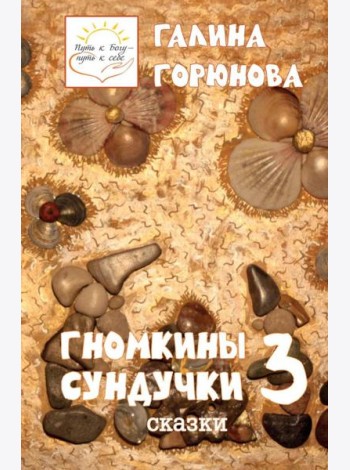 Гномкины сундучки 3