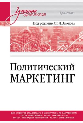 Политический маркетинг. Учебник для вузов