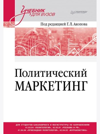 Политический маркетинг. Учебник для вузов