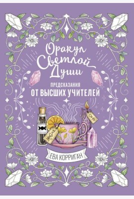 Оракул Светлой Души. Предсказания от Высших Учителей, проработка внутренней Тени и открытие новых возможностей