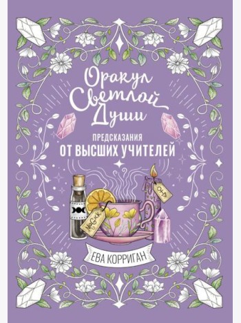 Оракул Светлой Души. Предсказания от Высших Учителей, проработка внутренней Тени и открытие новых возможностей