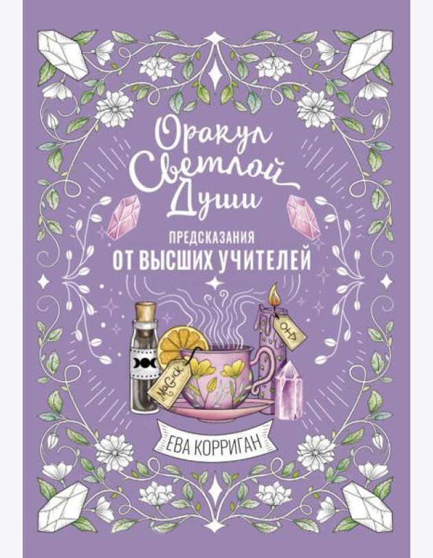 Оракул Светлой Души. Предсказания от Высших Учителей, проработка внутренней Тени и открытие новых возможностей