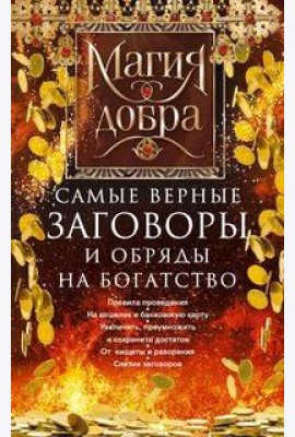 Самые верные заговоры и обряды на богатство. Правила проведения. На кошелек и банковскую карту. Увел