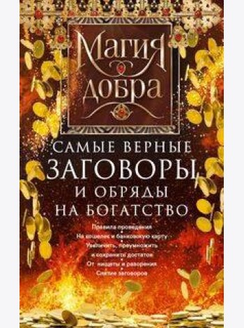 Самые верные заговоры и обряды на богатство. Правила проведения. На кошелек и банковскую карту. Увел