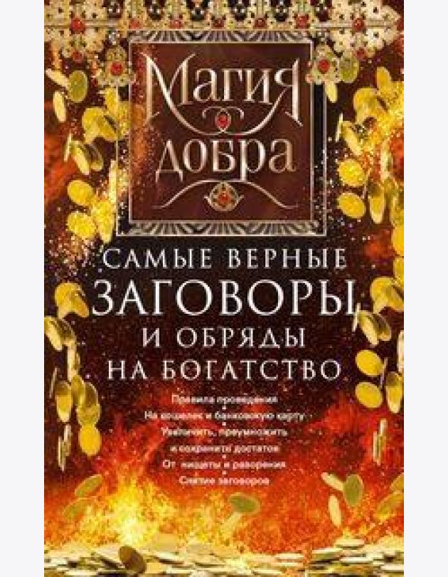 Самые верные заговоры и обряды на богатство. Правила проведения. На кошелек и банковскую карту. Увел