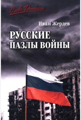 Русские пазлы войны