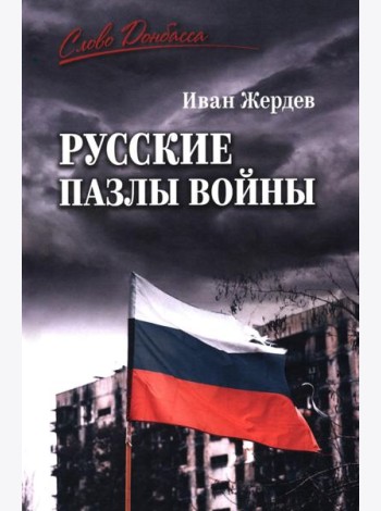 Русские пазлы войны