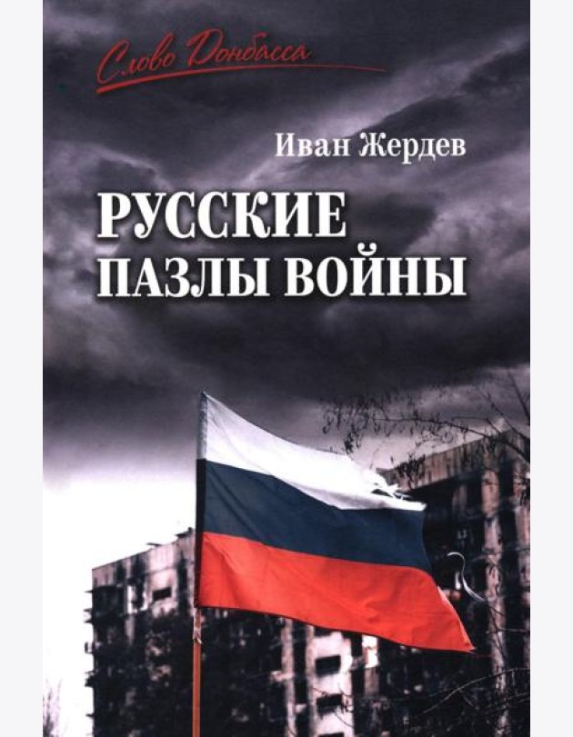 Русские пазлы войны