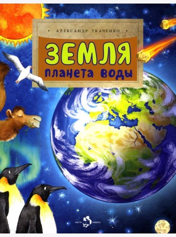 Земля. Планета воды. Вып. 236. 3-е изд