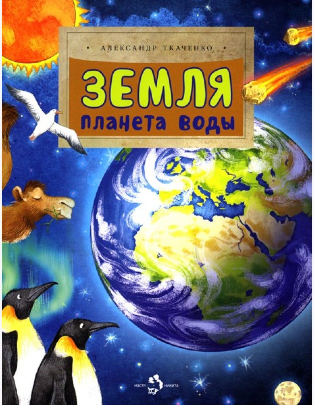 Земля. Планета воды. Вып. 236. 3-е изд