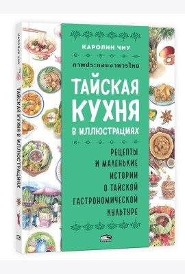 Тайская кухня в иллюстрациях:рецепты и маленькие истории о тайской гастрономической культуре