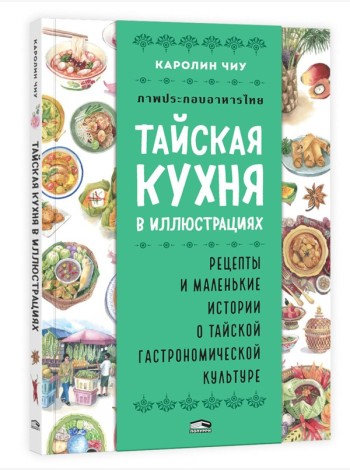 Тайская кухня в иллюстрациях:рецепты и маленькие истории о тайской гастрономической культуре