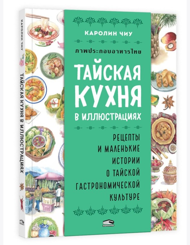 Тайская кухня в иллюстрациях:рецепты и маленькие истории о тайской гастрономической культуре