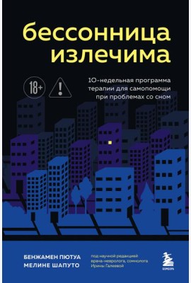 Бессонница излечима. 10-недельная программа терапии для самопомощи при проблемах со сном