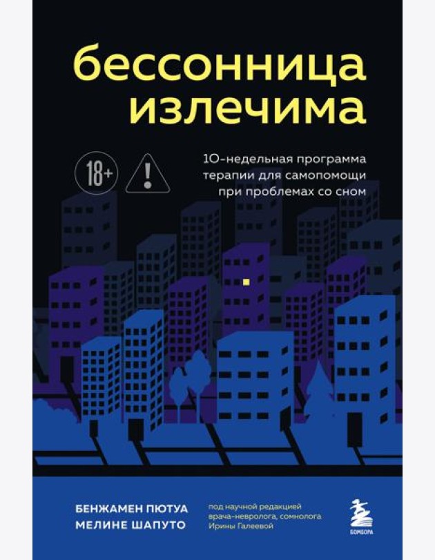 Бессонница излечима. 10-недельная программа терапии для самопомощи при проблемах со сном