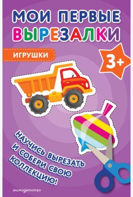 Мои первые вырезалки. Игрушки 3+