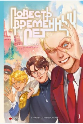Повесть временных лет. Кн. 1: комикс