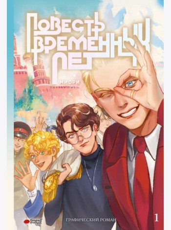 Повесть временных лет. Кн. 1: комикс