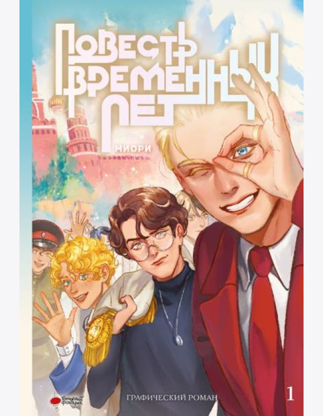 Повесть временных лет. Кн. 1: комикс