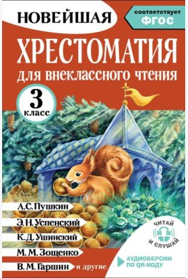 Хрестоматия для внеклассного чтения. 3 класс. Аудиоверсии по QR-коду