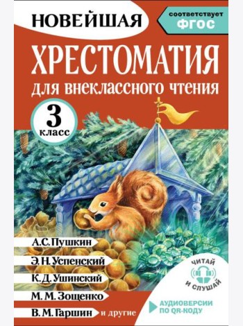 Хрестоматия для внеклассного чтения. 3 класс. Аудиоверсии по QR-коду