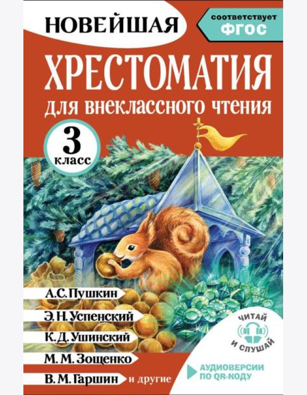 Хрестоматия для внеклассного чтения. 3 класс. Аудиоверсии по QR-коду