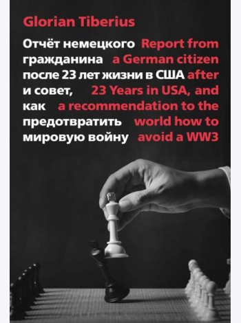 Отчет немецкого гражданина после 23 лет жизни в США и совет, как предотвратить мировую войну