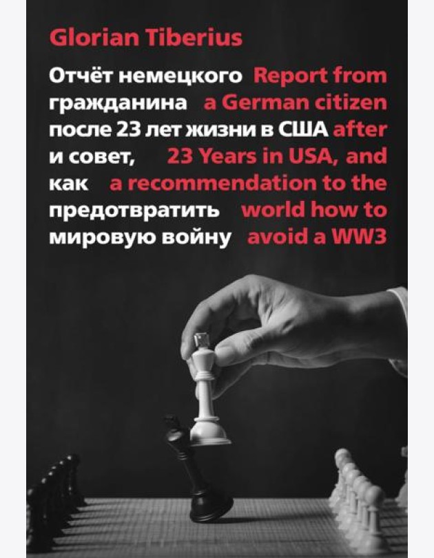 Отчет немецкого гражданина после 23 лет жизни в США и совет, как предотвратить мировую войну