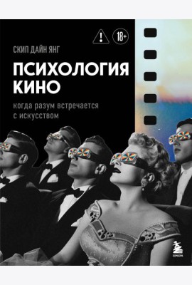 Психология кино. Когда разум встречается с искусством