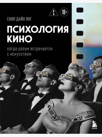 Психология кино. Когда разум встречается с искусством