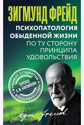 Психопатология обыденной жизни. По ту сторону принципа удовольствия