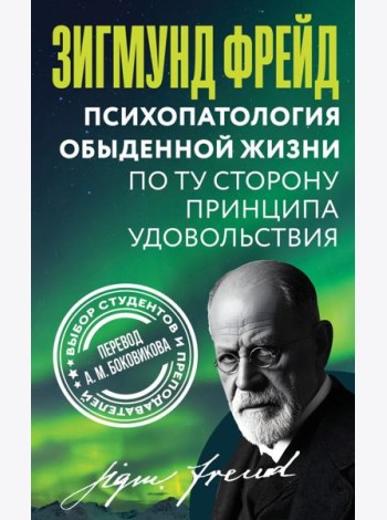 Психопатология обыденной жизни. По ту сторону принципа удовольствия