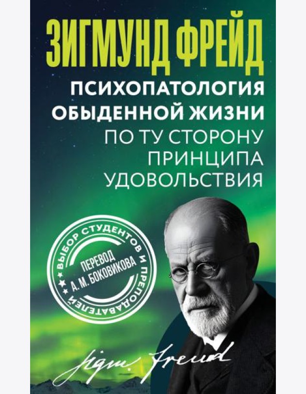 Психопатология обыденной жизни. По ту сторону принципа удовольствия