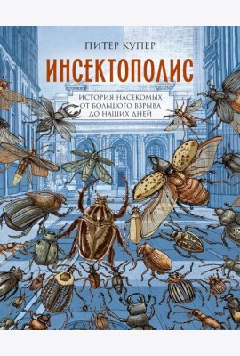 Инсектополис: история насекомых от Большого взрыва до наших дней