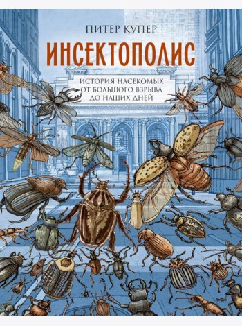 Инсектополис: история насекомых от Большого взрыва до наших дней
