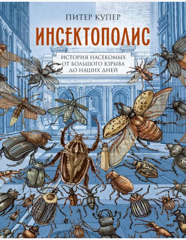 Инсектополис: история насекомых от Большого взрыва до наших дней