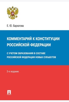 Комментарий к Конституции РФ. Новая редакция. 3-е изд., перераб. и доп