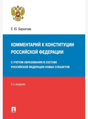 Комментарий к Конституции РФ. Новая редакция. 3-е изд., перераб. и доп