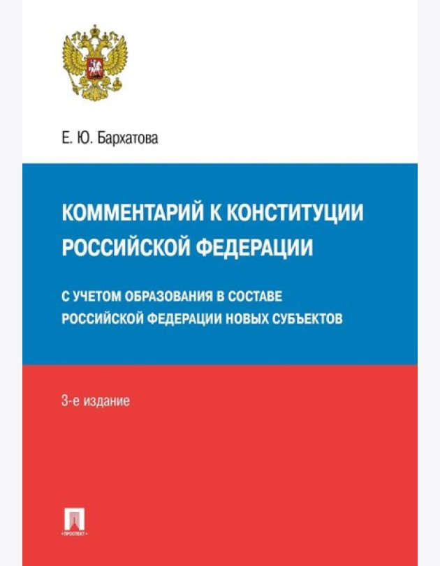 Комментарий к Конституции РФ. Новая редакция. 3-е изд., перераб. и доп