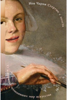 Стертые с холста. О женщинах, изменивших мир искусства