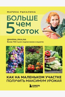 Больше чем 5 соток. Как на маленьком участке получить максимум урожая (новое оформление)