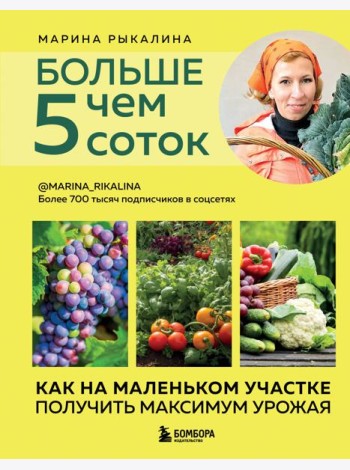 Больше чем 5 соток. Как на маленьком участке получить максимум урожая (новое оформление)