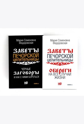 Оберег от беды (комплект из 2-х книг)