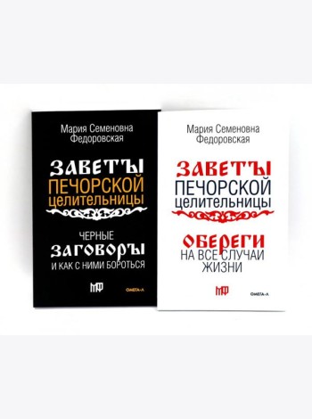 Оберег от беды (комплект из 2-х книг)