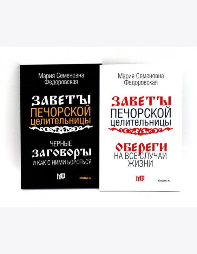 Оберег от беды (комплект из 2-х книг)