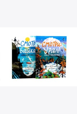 Смотри: Байкал! Смотри: Урал! Книга-путешествие (комплект из 2-х книг)